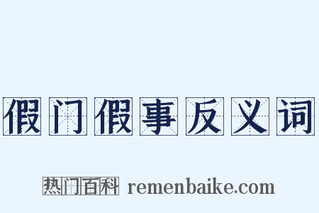 假门假事反义词是什么意思的图片